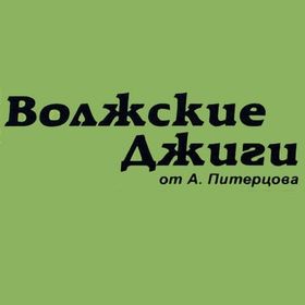 Волжские джиги