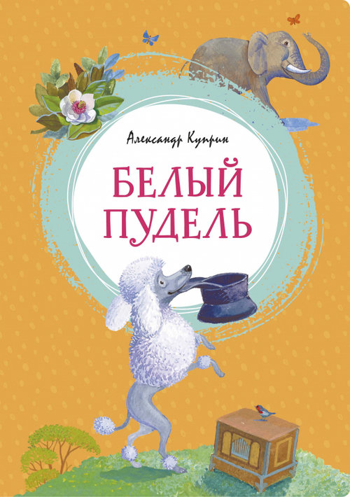 Куприн А. Белый пудель