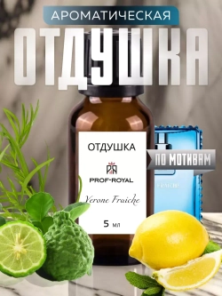Отдушка Prof-Royal VERONE FRAICHE, для свечей/мыла/диффузоров, без парабенов/сульфатов, 5мл