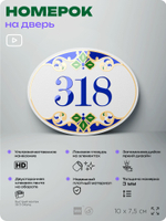 Номер на дверь квартиры 318, для кабинета, офиса, в средиземноморском стиле, шильдик 10 х 7,5 см, белый, Айдентика Технолоджи