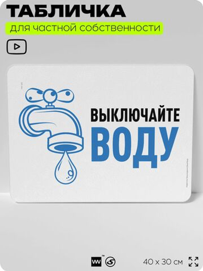 Табличка для частной территории "Выключайте воду", на дом, для участка, организаций и частных территорий, предупреждающая, 40х30 см, Silver Plane x Айдентика Технолоджи