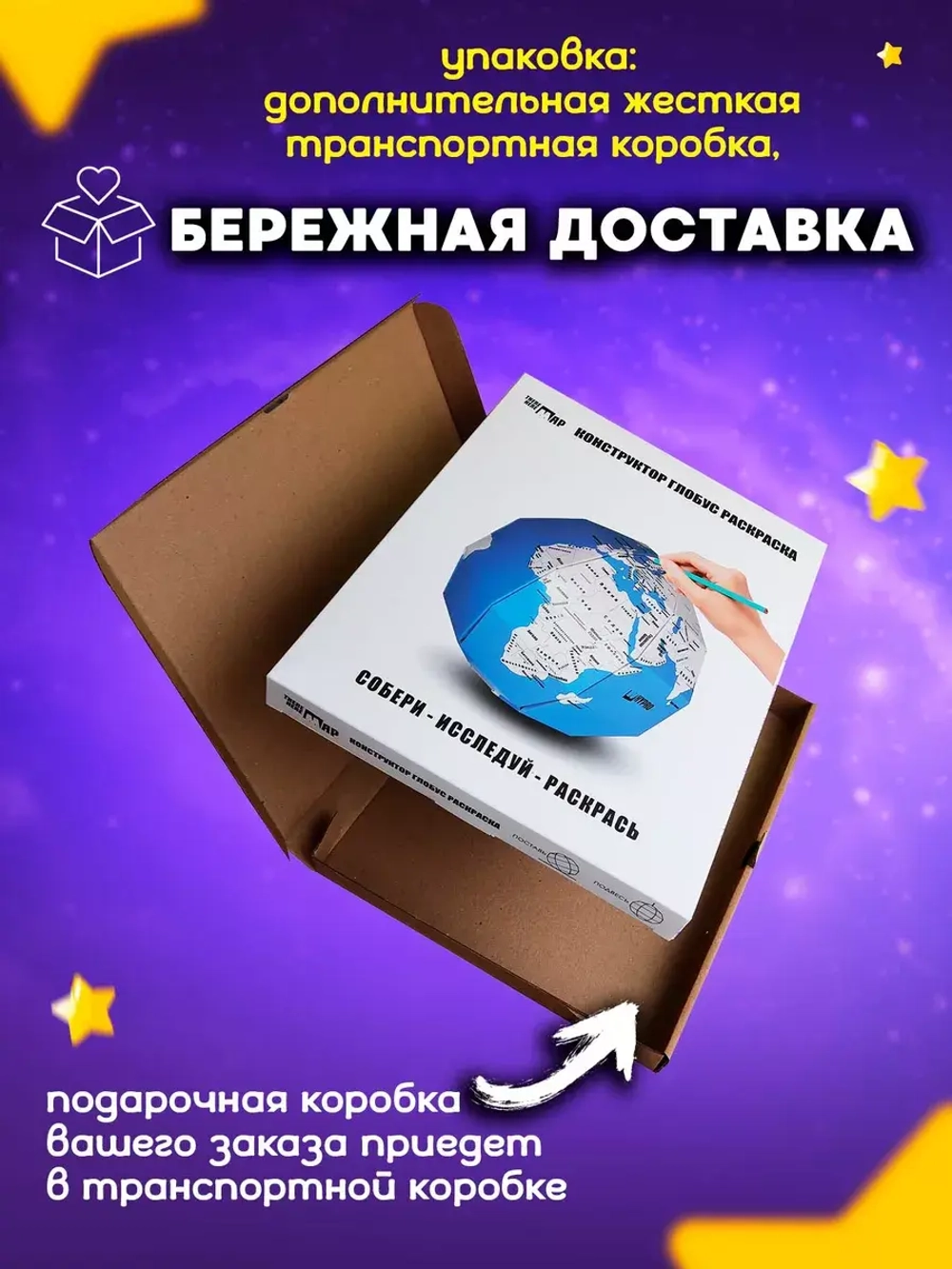 Конструктор картонный 3д Глобус подарок для детей от 6 лет