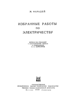 Избранные работы по электричеству. Серия "Классики естествознания" | М. Фарадей