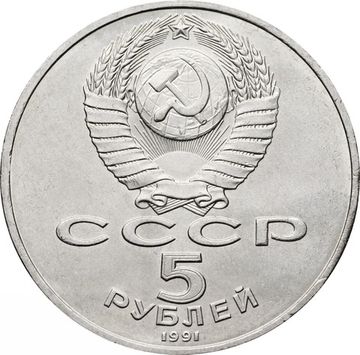 5 рублей 1991 «Здание Государственного банка в Москве» (ГосБанк)
