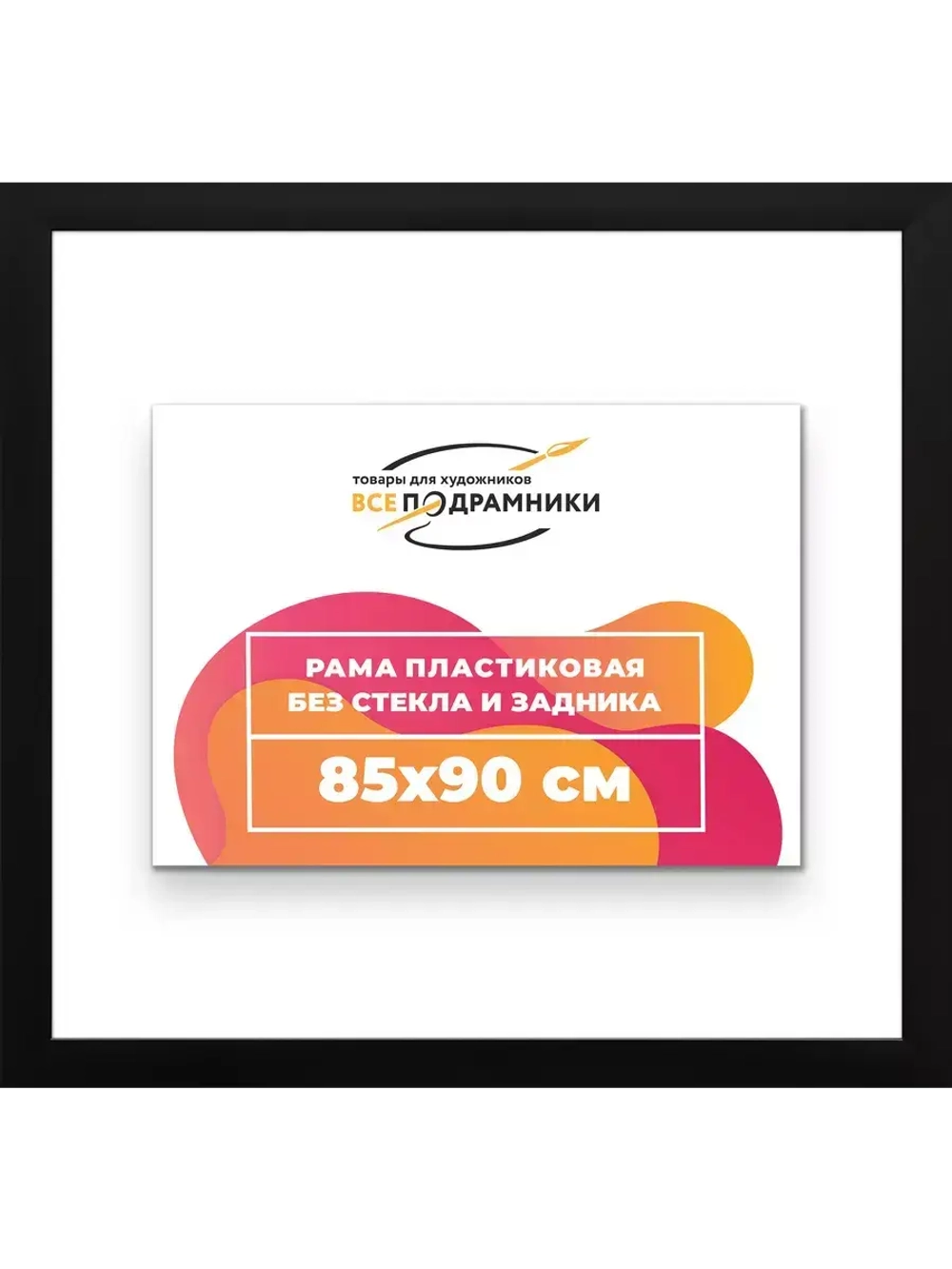 Рама для картин и фотографий 85x90