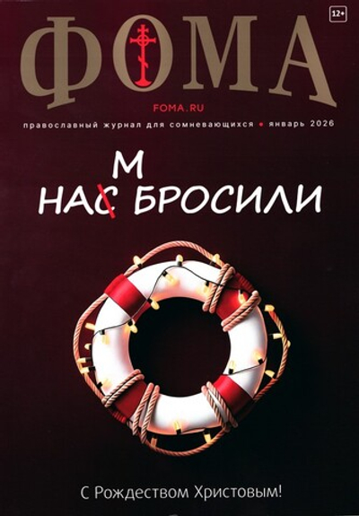 Журнал "Фома" №1 Январь 2026 г.