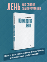 Психология лени