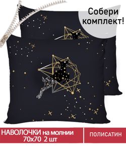 Наволочка комплект 2шт Полисатин Мечта "Звездный олень" 70x70 см на молнии