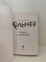 Роман с убийцей