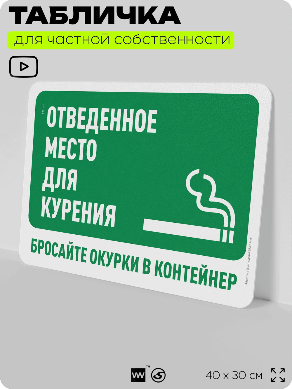 Табличка для частной территории "Отведенное место для курения, бросайте окурки в контейнер", на дом, для участка, организаций и частных территорий, 40х30 см, Silver Plane x Айдентика Технолоджи