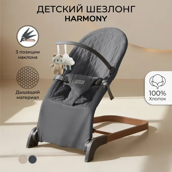 Детский шезлонг Amarobaby Harmony графит