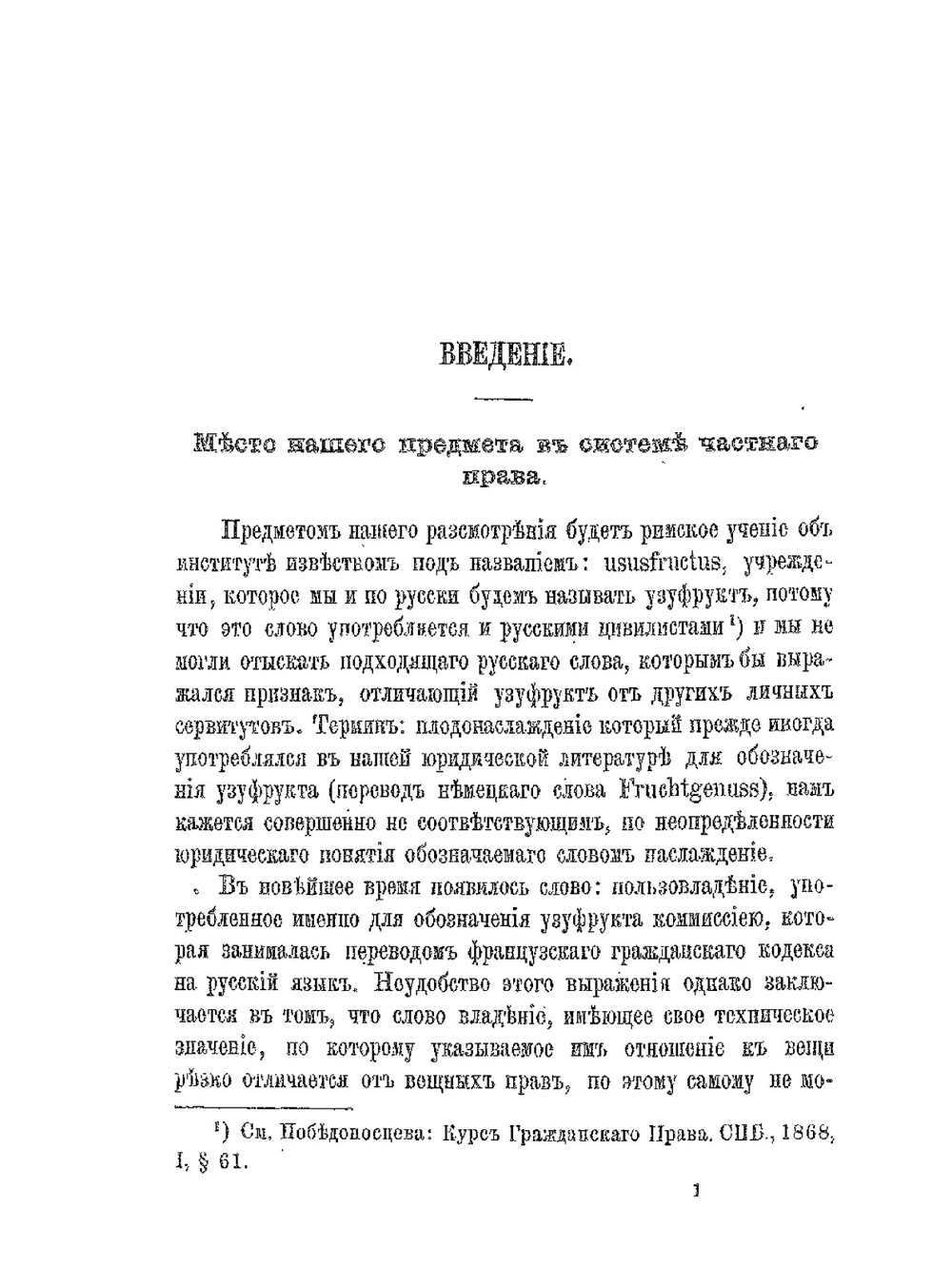 Об узуфрукте по римскому праву. Том 1 | Л.Г. Дорн