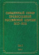 Документы Священного Собора Православной Российской Церкви 1917-1918 гг.
