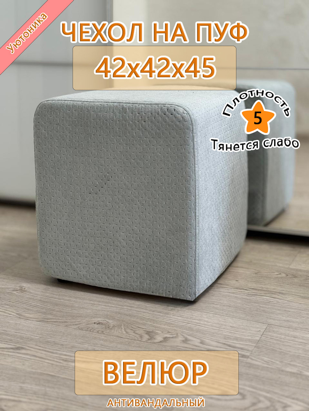Чехол 42х42х45 на пуфик квадратный