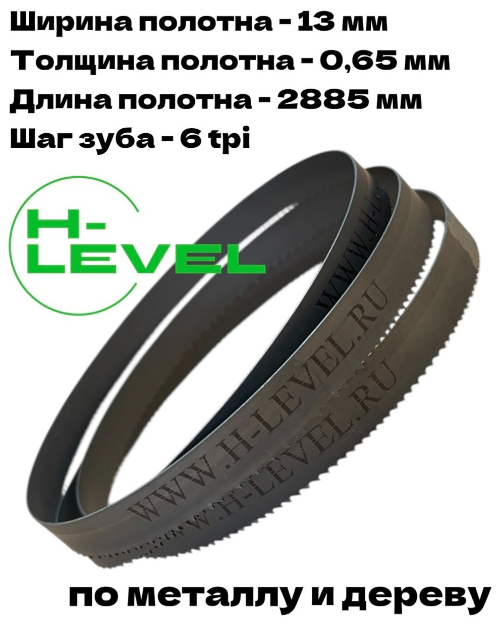 Полотно ленточное по металлу и дереву 2885х13х0,65 мм 6 tpi для ленточнопильного станка Stalex VS-300