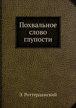 Похвальное слово глупости | Э. Роттердамский