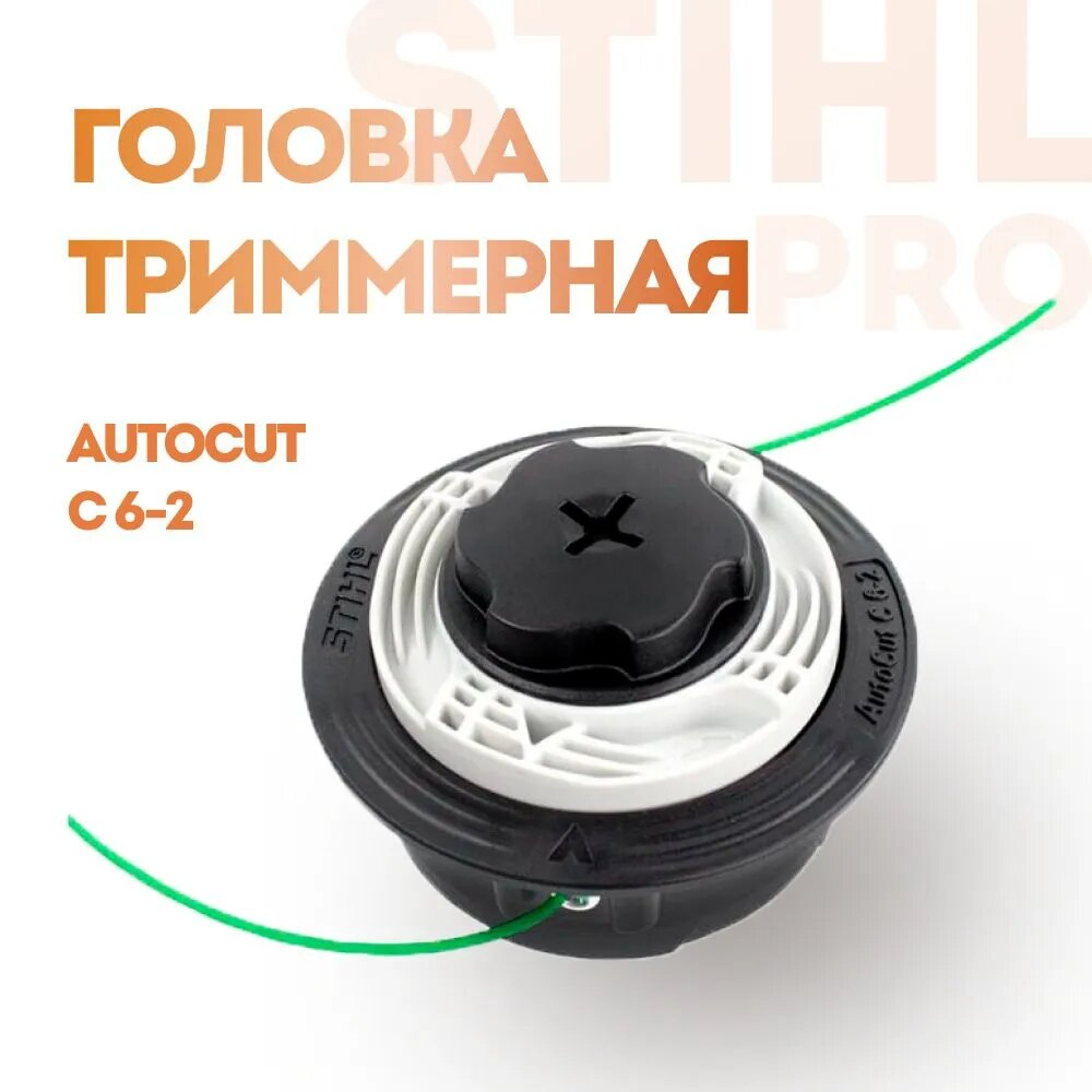 Косильная головка STIHL AUTOCUT C 6-2 (40067102126) для STIHL FS 38/45, FSE 60/71/81  ОРИГИНАЛ