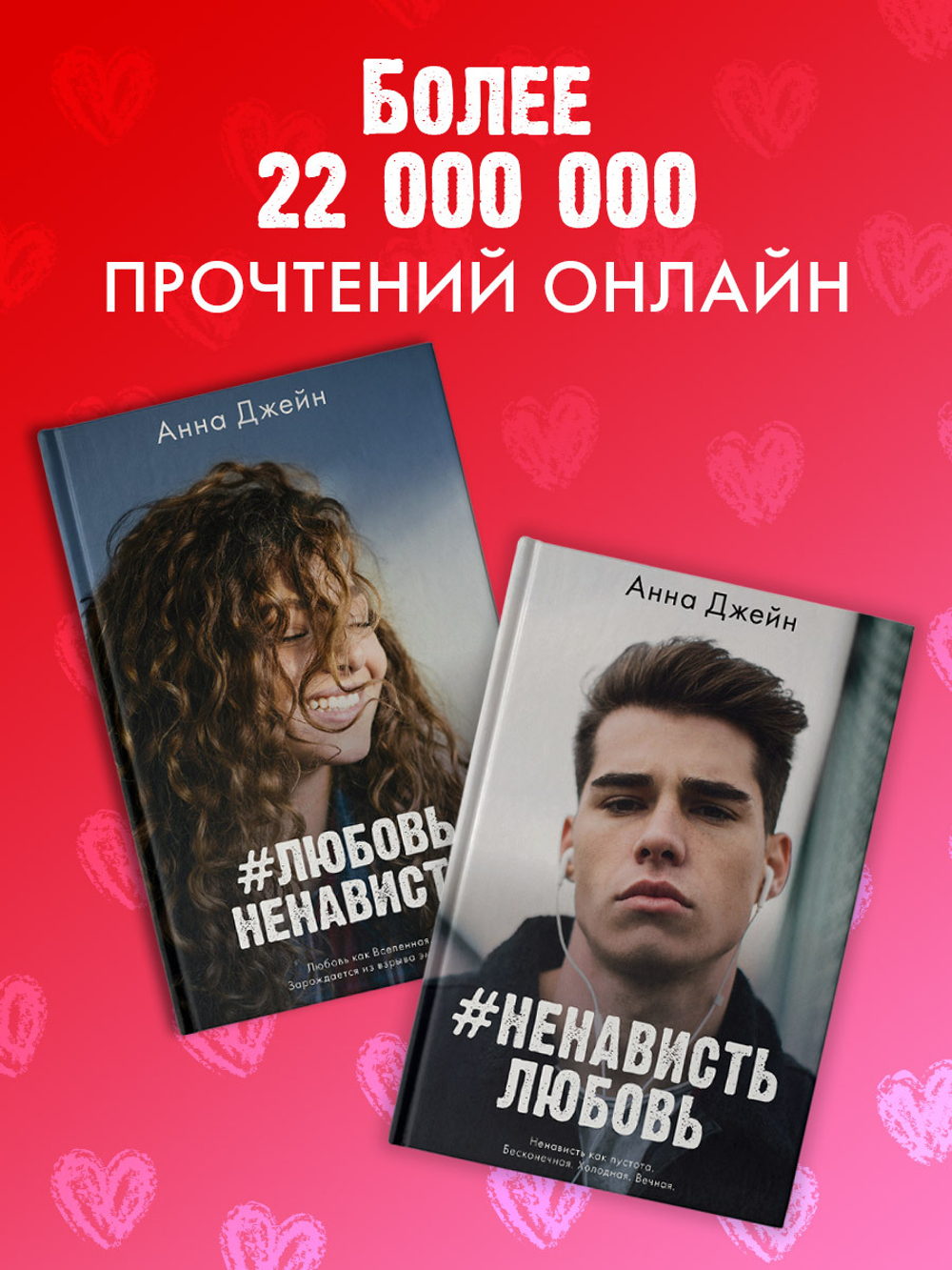 Комплект книг Анны Джейн «ЛюбовьНенависть», «НенавистьЛюбовь»