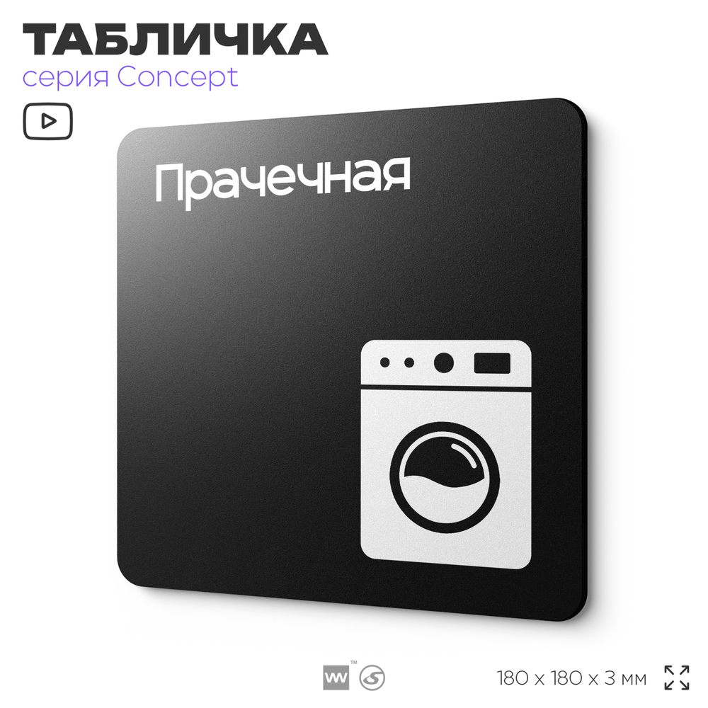 Табличка Прачечная, на дверь и стену, информационная и навигационная, серия CONCEPT, 18х18 см, пластиковая, Айдентика Технолоджи