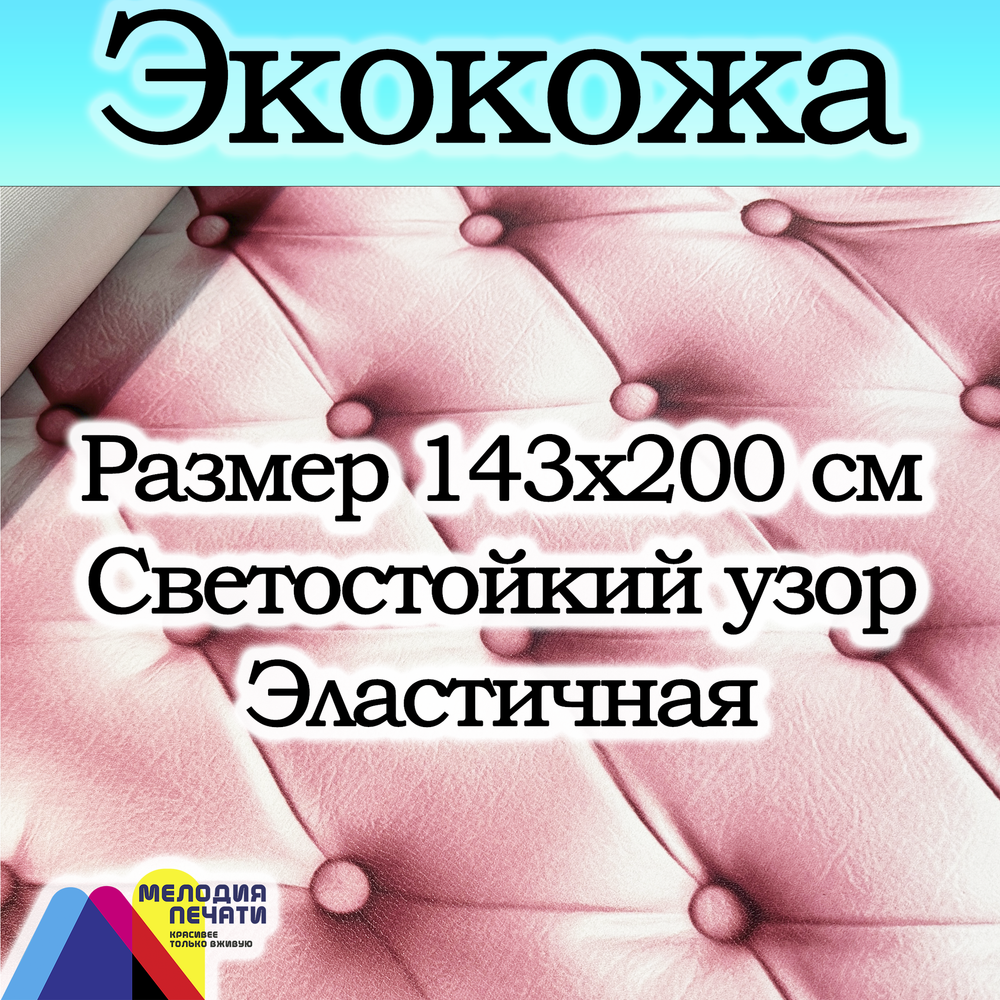 Экокожа 2 метра