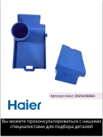 Крышка дозатора в порошкоприемнике 0020206664 Haier