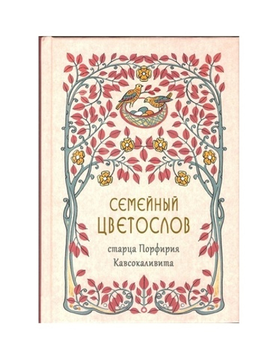 Семейный цветослов старца Порфирия Кавсокаливита. Духовно-просветительское издание