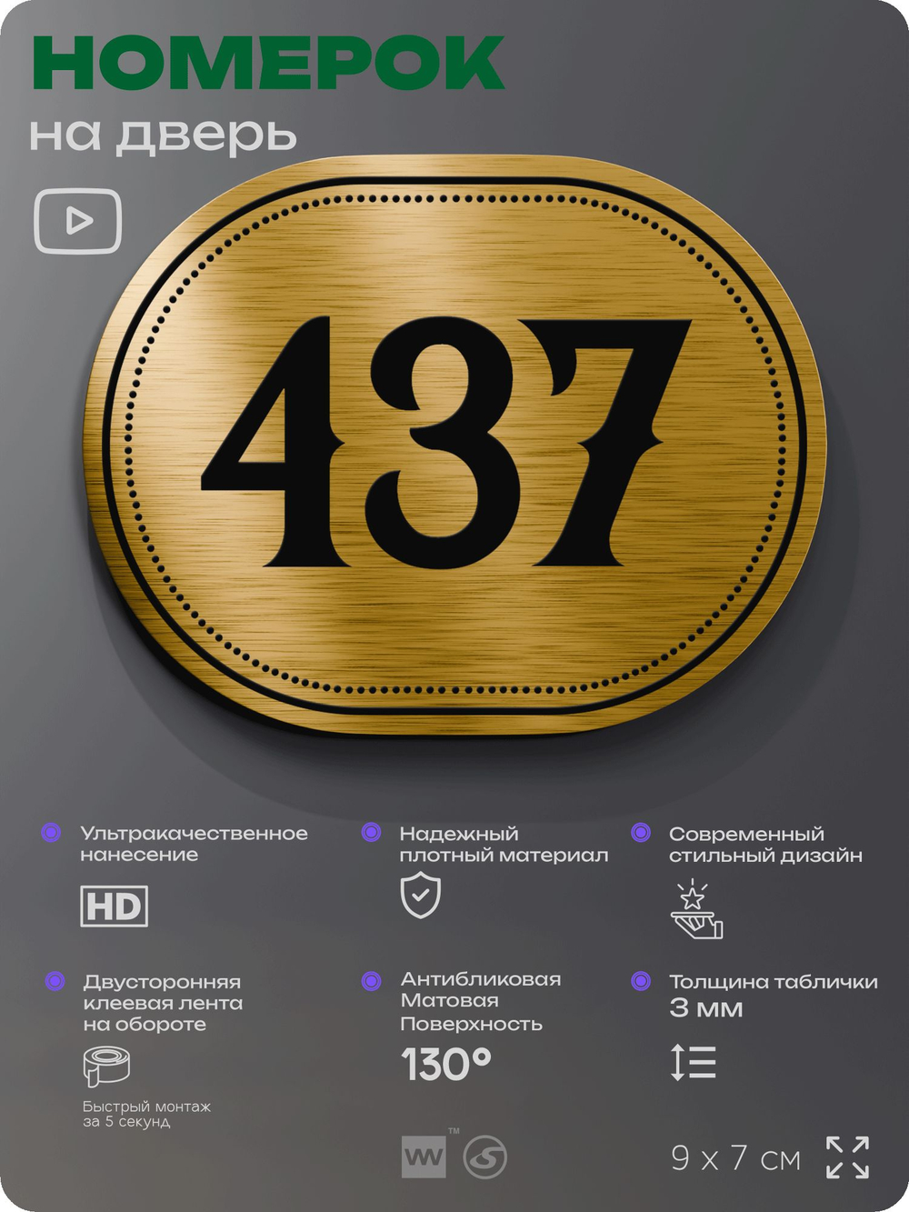 Номерок на дверь квартиры 437, для кабинета, офиса, шильдик 9 х 7 см, золотистый, Айдентика Технолоджи