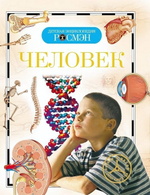 Детская энциклопедия. Человек (Росмэн)