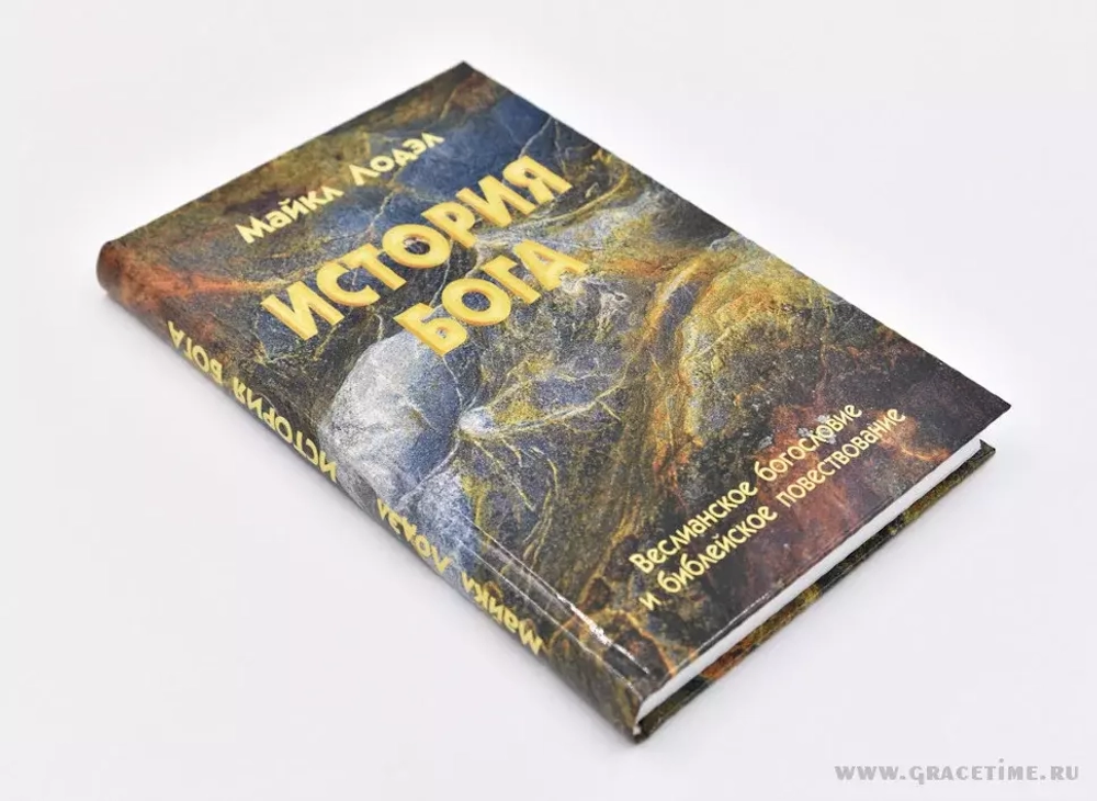 История Бога