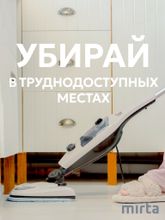 Паровая швабра Mirta 808D