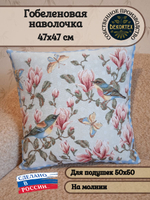 Декоративный гобеленовый чехол для интерьерной подушки Магнолия 47*47
