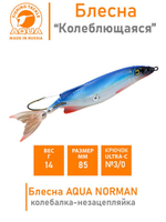 Блесна для рыбалки колебалка NORMAN 14,0g незацепляйка 007