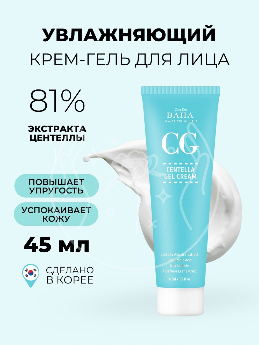 Крем-гель для лица восстанавливающий - Centella gel сream Cos De BAHA, 45мл