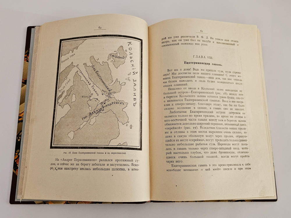 "В стране полуночного солнца. Воспоминания о Мурманской экспедиции". К.П. Ягодовский. 1921г.