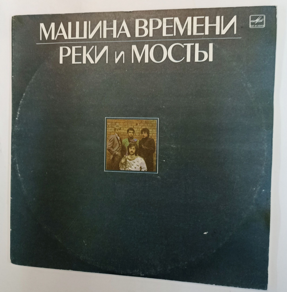 Винтажная виниловая пластинка Машина Времени Реки И Мосты 2LP (СССР 1987)