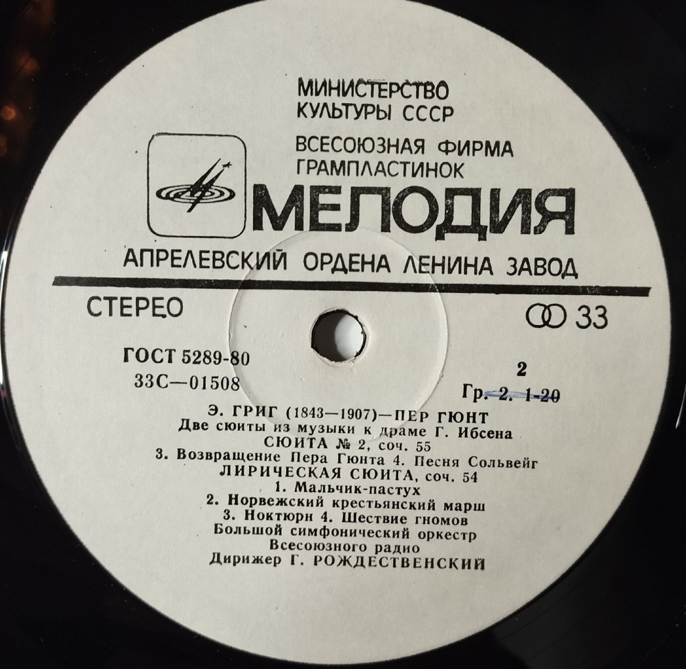 Винтажная виниловая пластинка LP Эдвард Григ, Дирижер Геннадий Рождественский Пер Гюнт, Две Сюиты Из Музыки К Драме Г. Ибсена. Лирическая Сюита, Соч. 54 (СССР 1984)
