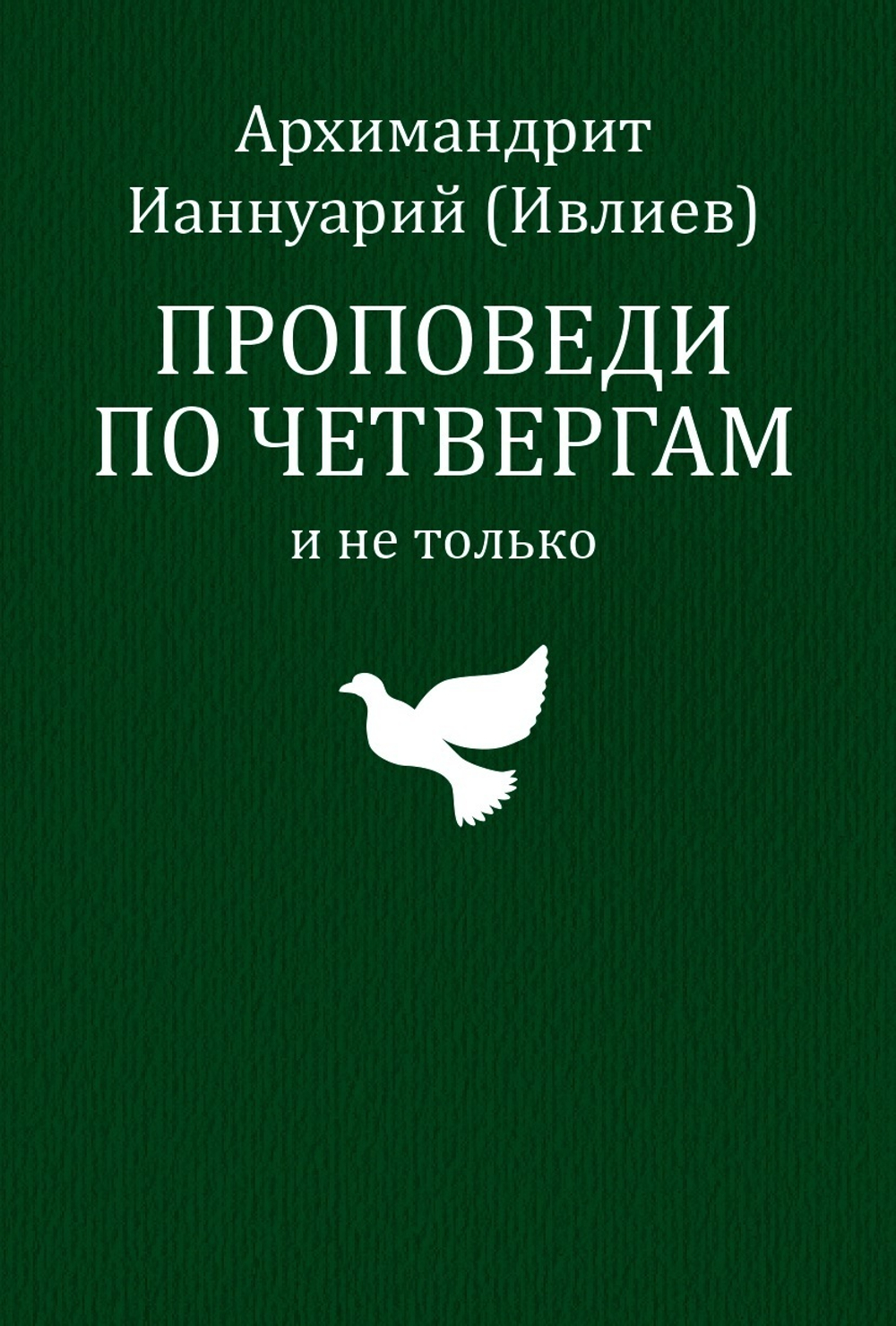 "Проповеди по четвергам и не только" архимандрита Ианнуария (Ивлиева)