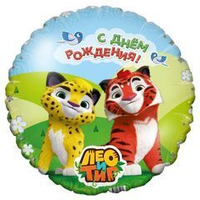 Р 18" Круг, Лео и Тиг С днем рождения