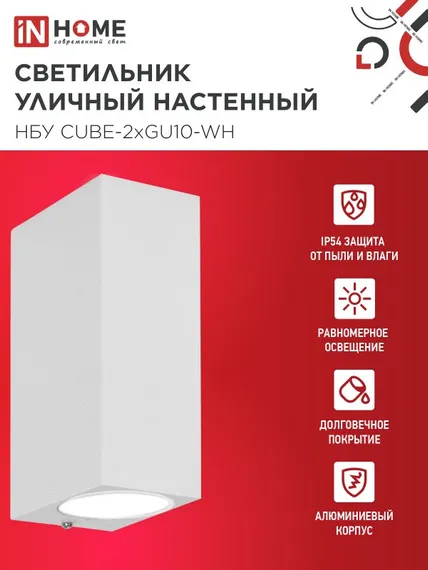 Светильник уличный настенный двусторонний НБУ CUBE-2хGU10-WH алюминиевый белый IP54 IN HOME