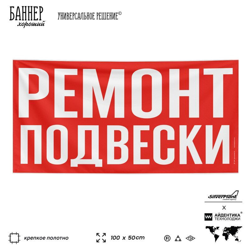 Рекламная вывеска баннер РЕМОНТ ПОДВЕСКИ, SIlverPlane x Айдентика Технолоджи