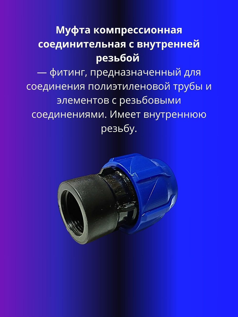 Муфта ПНД компрессионная 25 х 1/2 соединительная c внутренней резьбой