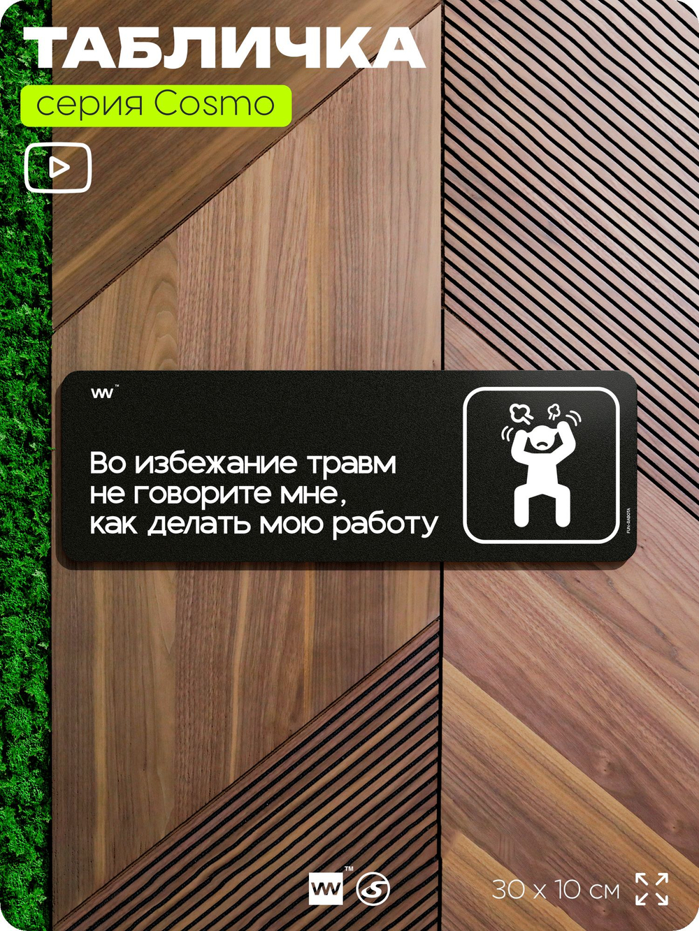 Табличка Во избежание травм не говорите мне, как делать мою работу, шуточная прикольная табличка на дверь и стену черная, для офиса и дома, серия COSMO FUN, 30х10 см, Айдентика Технолоджи