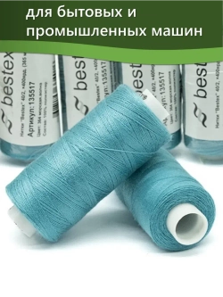 Нитки BESTEX для швейных машин и оверлока 40/2, упаковка 5 шт, цвет 364 морская волна