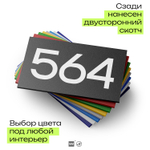 Номер на дверь 564, табличка на дверь для офиса, квартиры, кабинета, аудитории, склада, черная 120х70 мм, Айдентика Технолоджи