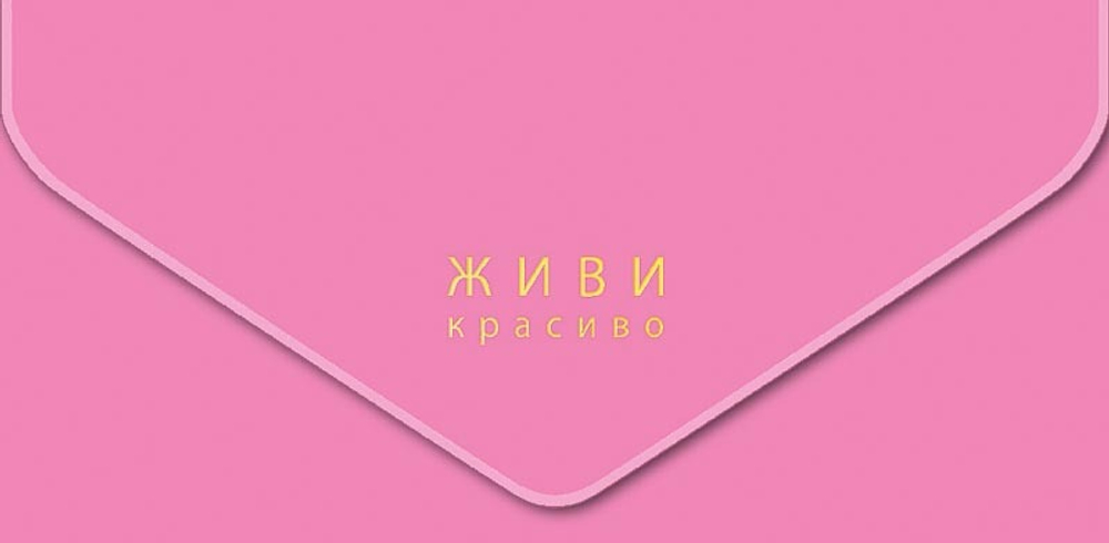 Конверт живи красиво