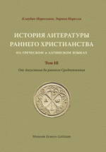 История литературы раннего христианства на греческом и латинском языках