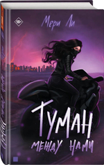 Туман между нами
