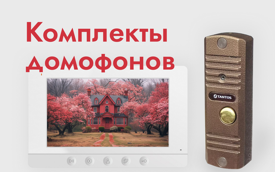Комплекты видеодомофонов