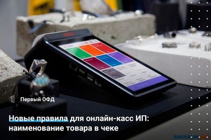 Новые правила для онлайн-касс ИП: наименование товара в чеке