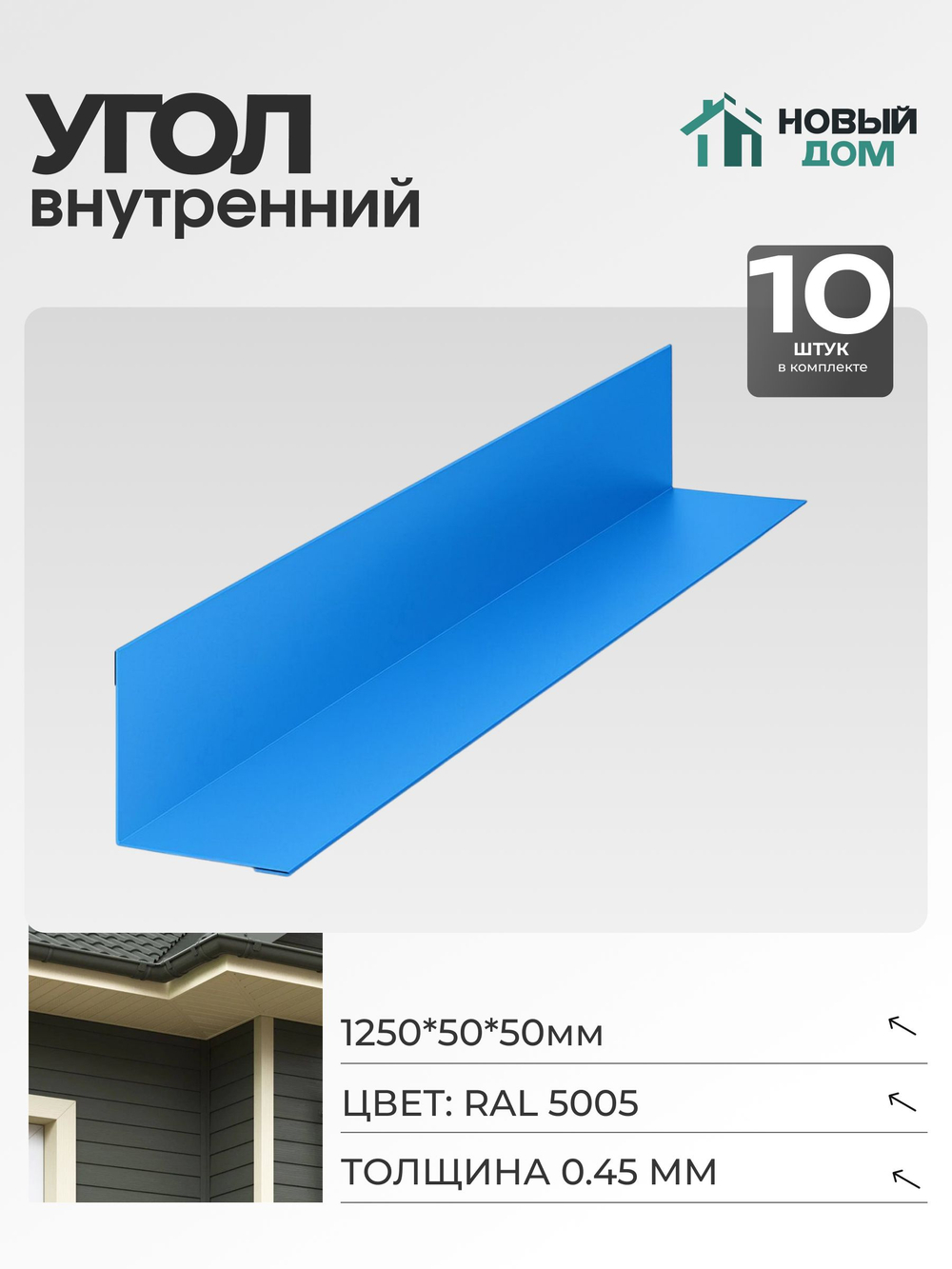 Угол внутренний 50х50мм Длина 1250мм, Синий (RAL 5005), 0,45мм, комплект 10 шт.